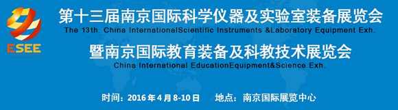 第十三届南京国际科学仪器及实验室装备展览会