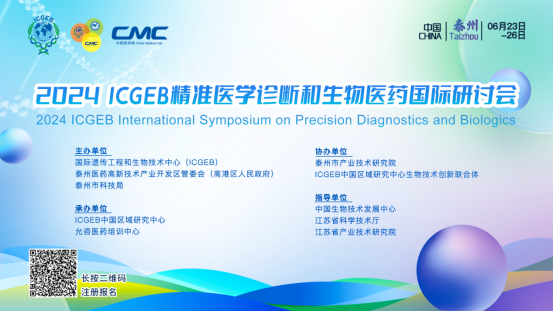 2024 ICGEB精准医学诊断和生物医药国际研讨会