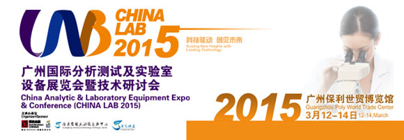 CHINA LAB 2015广州国际分析测试及实验室设备展览会暨技术研讨会