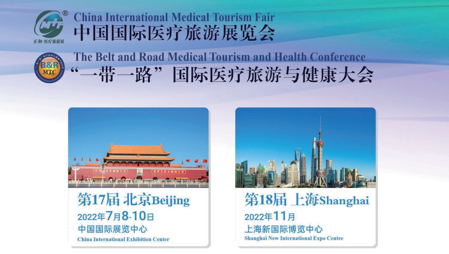 2022第十七届中国国际医疗旅游展览会 “一带一路”国际医疗旅游与健康大会