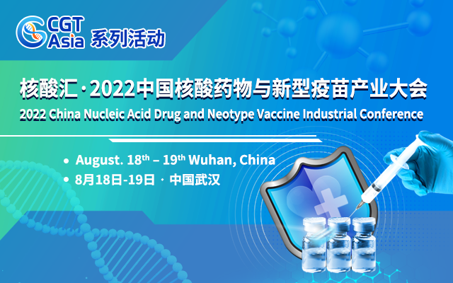 核酸汇·2022中国核酸药物与新型疫苗产业大会