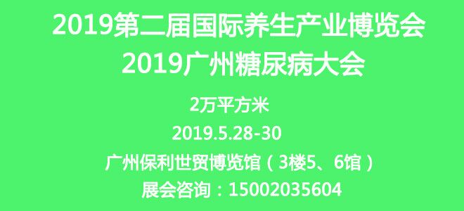 2019第二届国际养生产业博览会将于2019年5月开启！