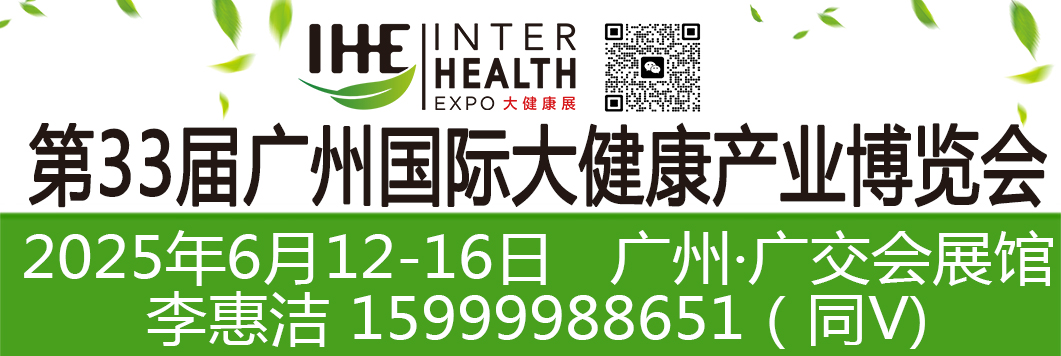 2025第33届广州国际大健康产业博览会
