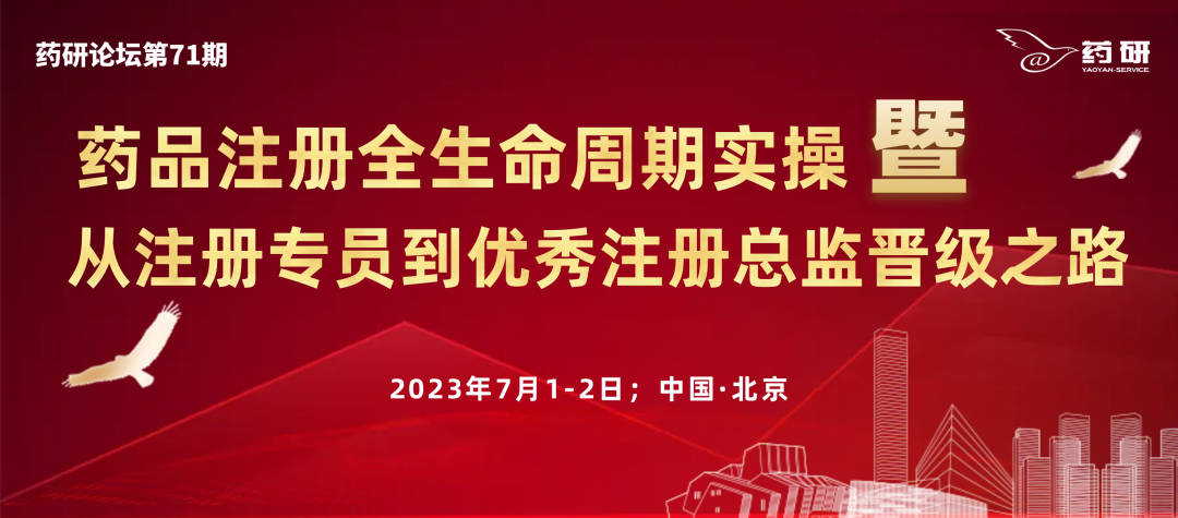 药品注册全生命周期实操暨从注册专员到优秀注册总监晋级之路
