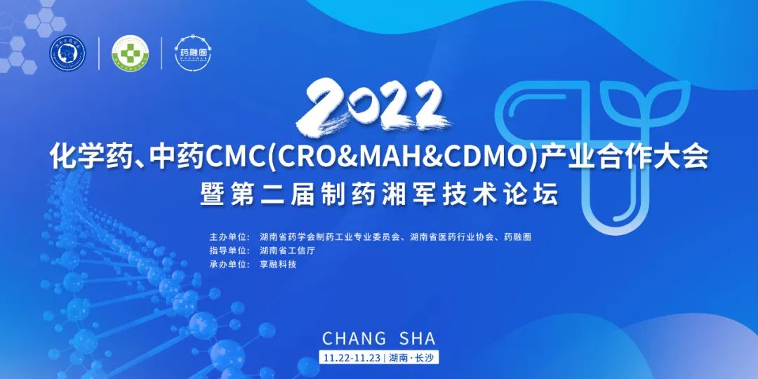 2022 化学药、中药CMC产业合作大会