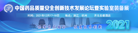 中国药品质量安全创新技术发展论坛