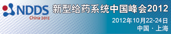 新型给药系统与制剂峰会2012