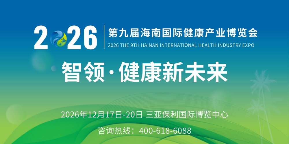 第九届海南国际健康产业博览会
