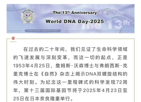2025第十三届国际基因节（日本•奈良）