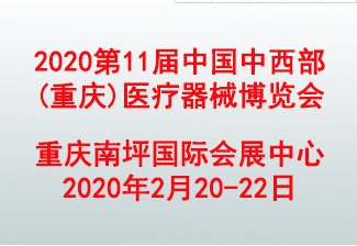 2020第28届中国中西部（重庆）医疗器械博览会