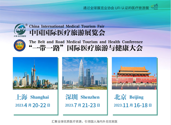 2023CMTF中国国际医疗旅游展览会