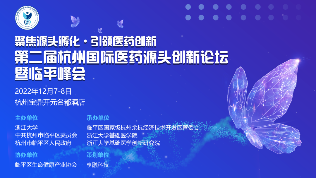 第二届杭州国际医药源头创新论坛暨临平峰会