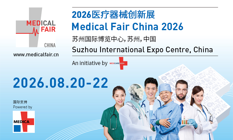 医疗器械创新展 Medical Fair China 2026