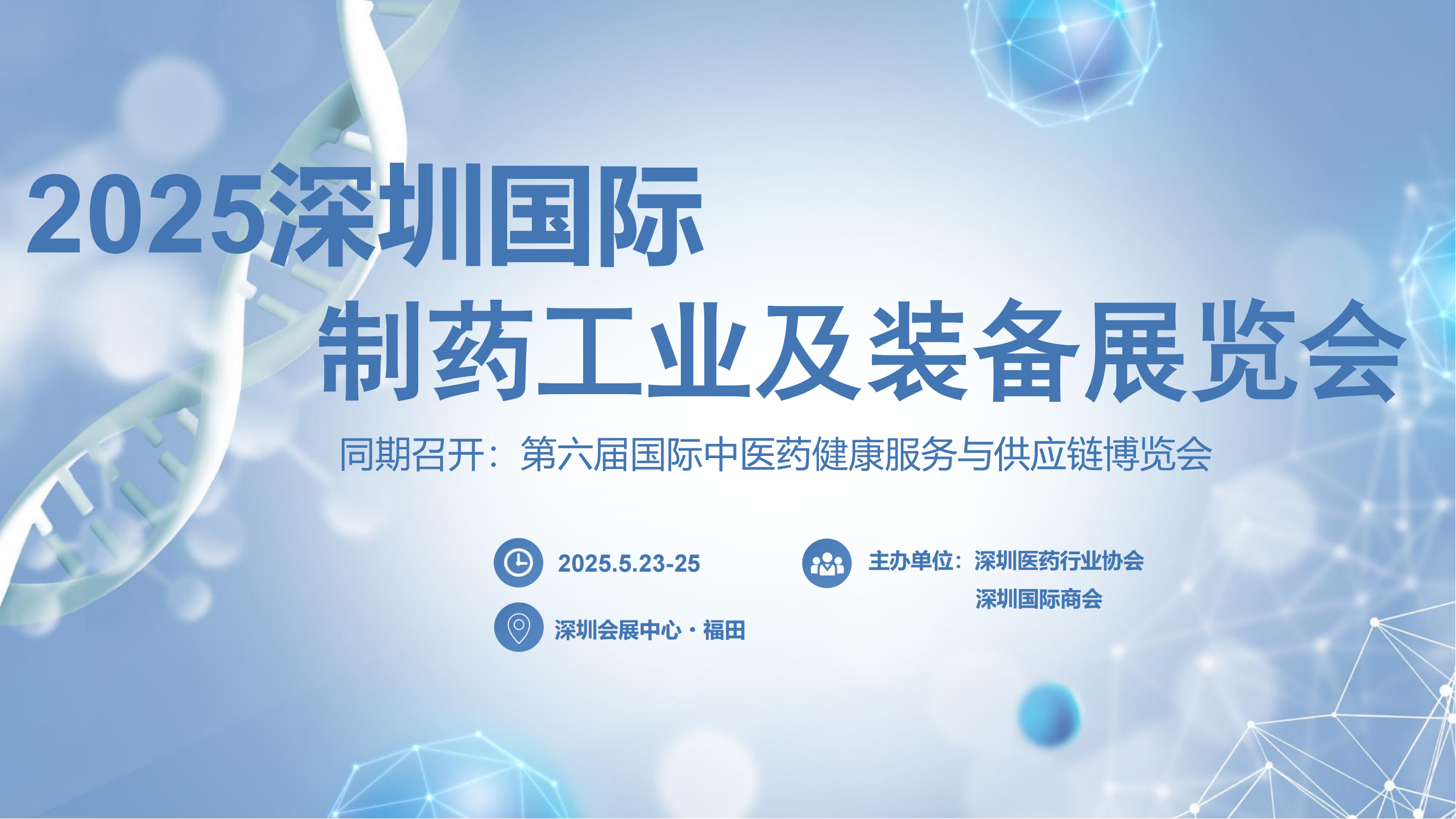 2025深圳制药工业及装备展览会