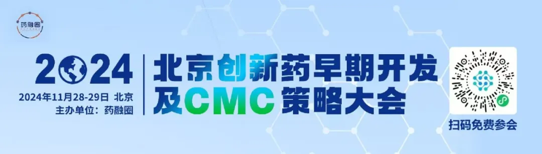 2024北京创新药早期开发及CMC策略大会