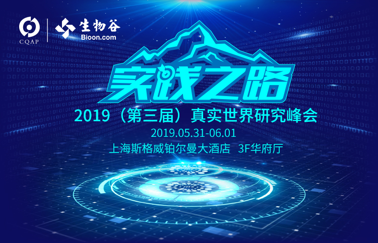 日程出炉！2019（第三届）真实世界研究峰会