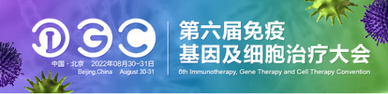 IGC 2022第六届免疫基因及细胞治疗大会