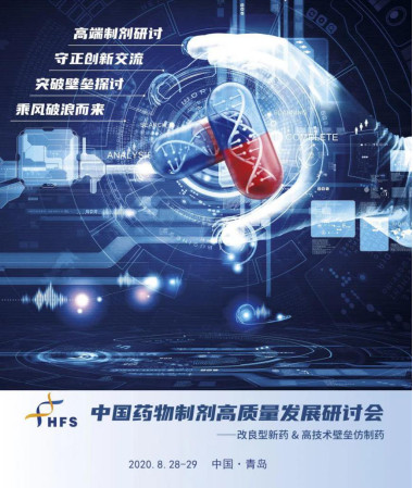 2020青岛高端制剂研讨会