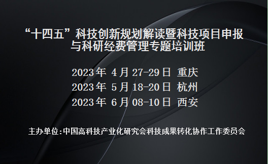 “十四五”科技创新规划解读暨科技项目申报与科研经费管理专题培训班