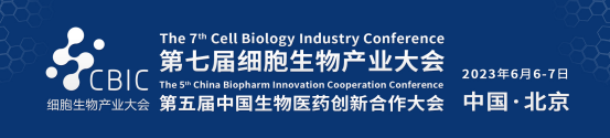 2023北京细胞暨生物医药产业大会