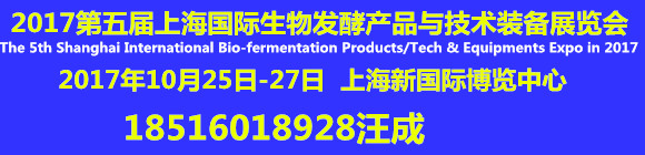 2017第五届上海国际生物发酵产品与技术装备展览会