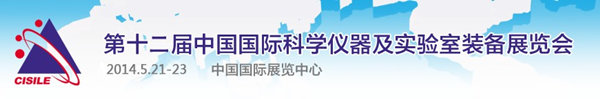 第十二届中国国际科学仪器及实验室装备展览会 （CISILE 2014）