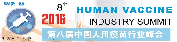 第四届中国兽用疫苗行业峰会、第八届中国人用疫苗行业峰会