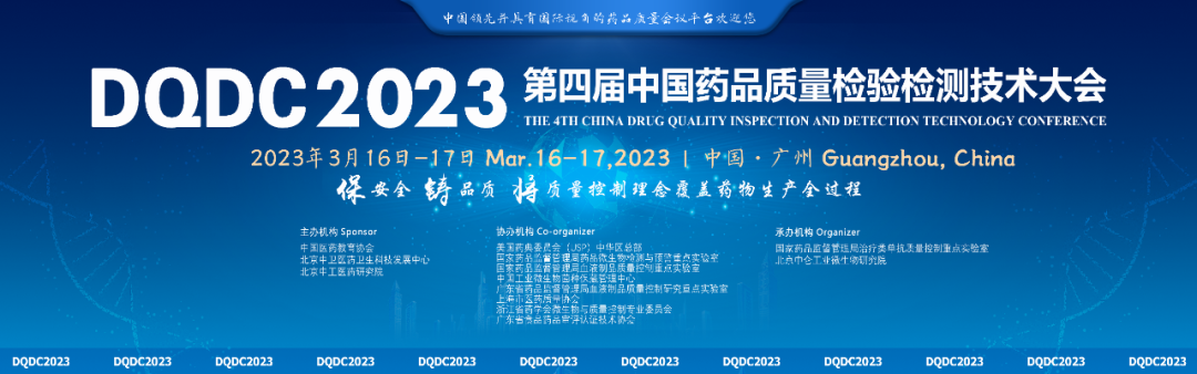 第四届中国药品质量检验检测技术大会