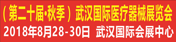 2018湖北（第二十届•秋季）武汉国际医疗器械展览会