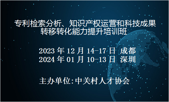 专利检索分析、知识产权运营和科技成果转移转化能力提升培训班(12月成都1月深圳)