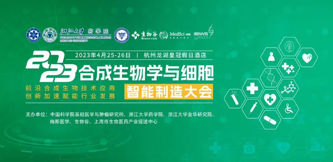 2023合成生物学与细胞智能制造大会