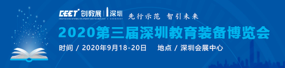 2020第三届深圳教育装备博览会