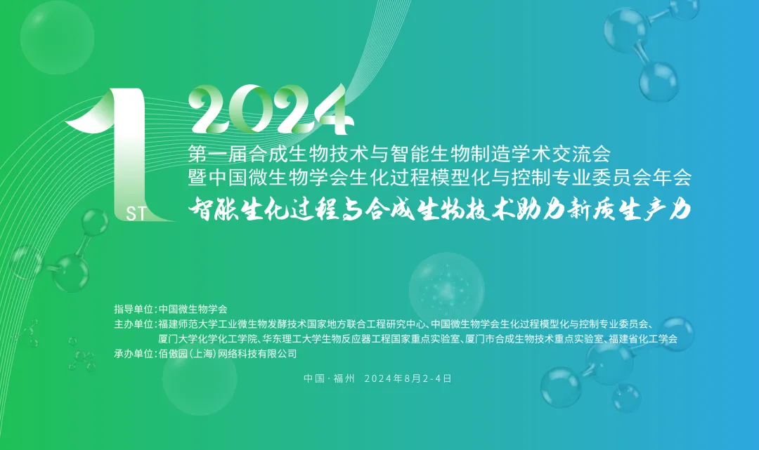 第一届合成生物技术与智能生物制造学术交流会暨中国微生物学会生化过程模型化与控制专业委员会年会