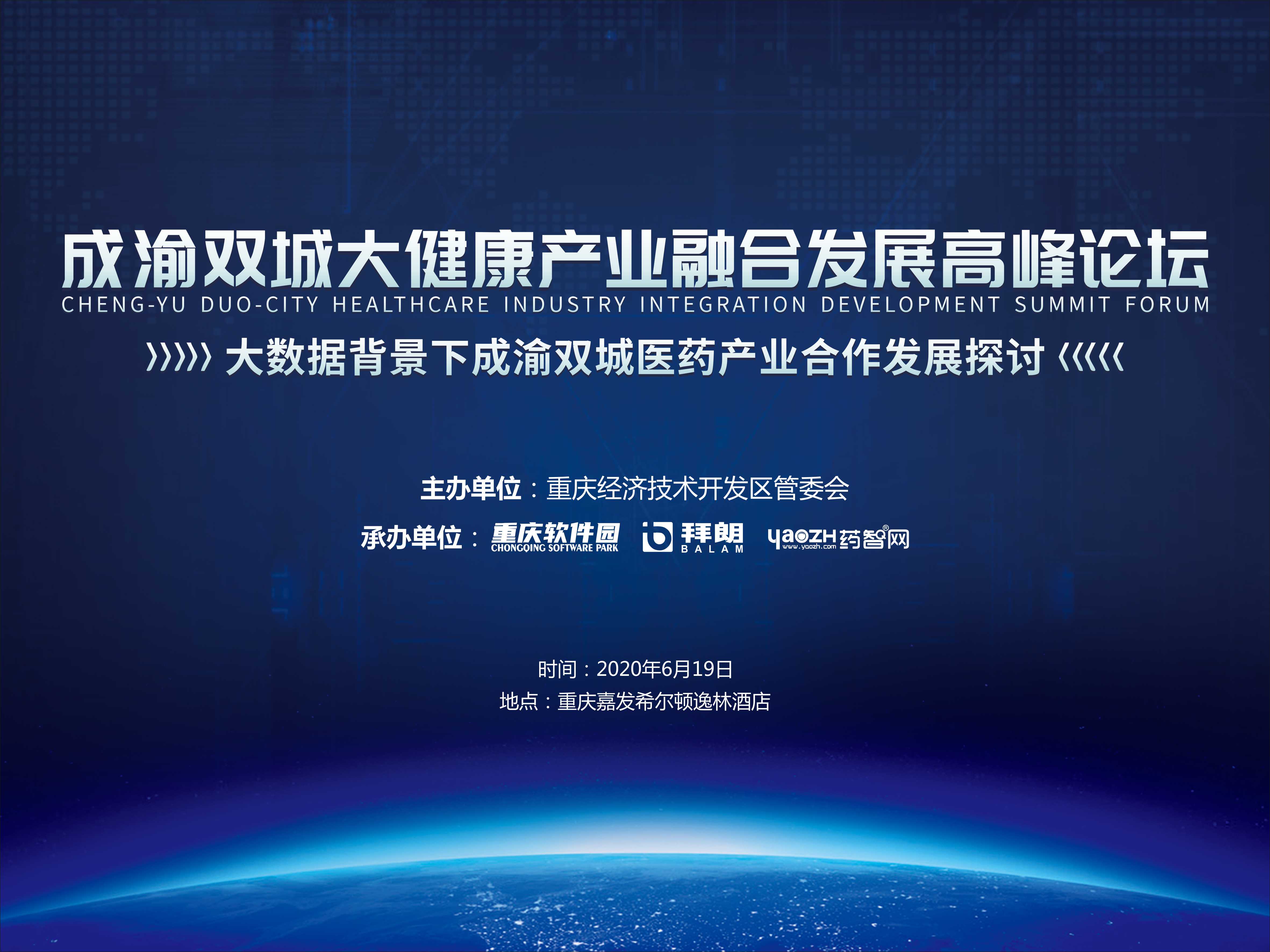 大数据背景下成渝双城医药产业合作发展高峰论坛
