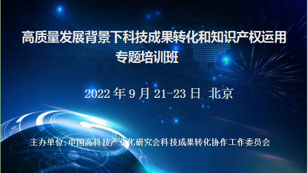 高质量发展背景下科技成果转化和知识产权运用专题培训班(9月北京)