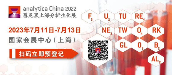 analytica China 2022 第十一届慕尼黑上海分析生化展