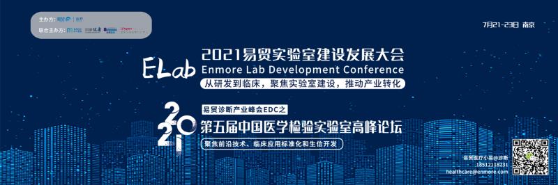 全日程公开|2021易贸实验室建设发展大会ELab暨第五届中国医学检验实验室高峰论坛【报名即将截止】