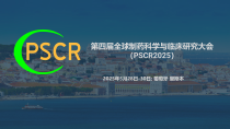 第四届全球制药科学与临床研究大会（PSCR2025）