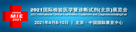 2021国际检验医学暨诊断试剂(北京)展览会