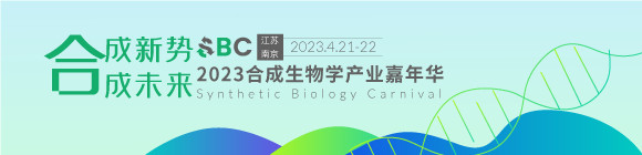 2023合成生物学产业嘉年华