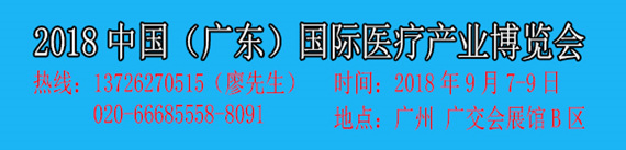 2018广东国际医疗产业博览会