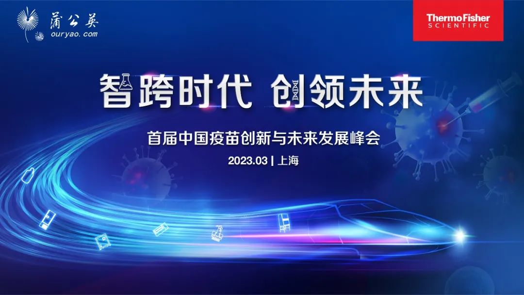2023首届中国疫苗创新与未来发展峰会