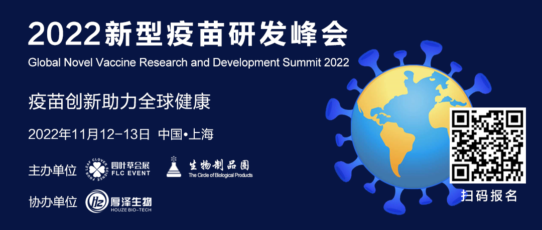 2022新型疫苗研发峰会
