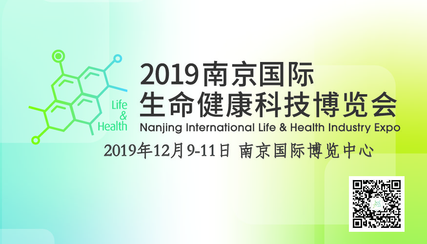 2019南京（国际）生命健康科技博览会