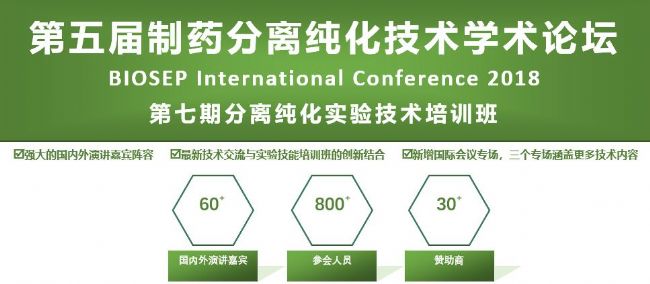 第五届制药分离纯化技术学术论坛