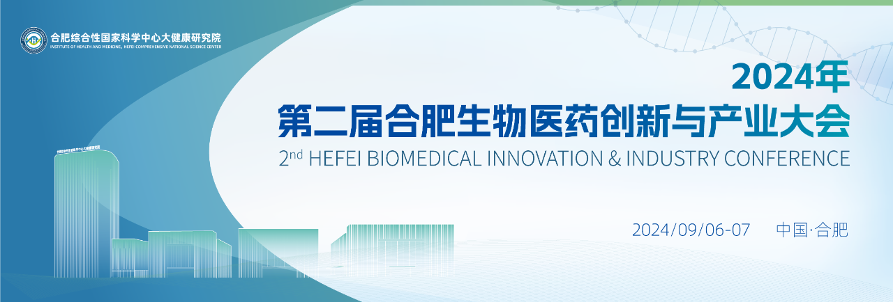 第二届合肥生物医药创新与产业大会(2nd BIIC）