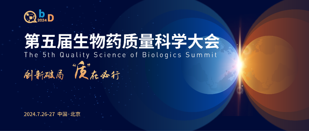 QbD2024第五届生物药质量科学大会