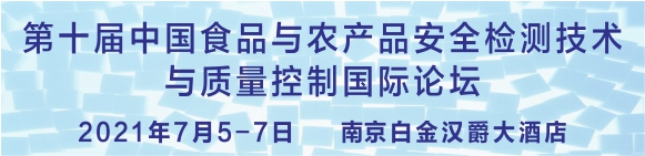 CFAS 2021第十届中国食品与农产品安全检测技术与质量控制国际论坛