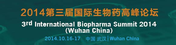 2014第三届国际生物药高峰论坛