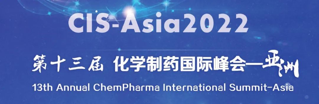 CIS-Asia2022｜第十三届化学制药国际峰会-亚洲